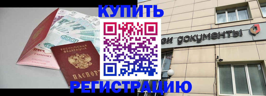 временная регистрация купить в Гурьевске